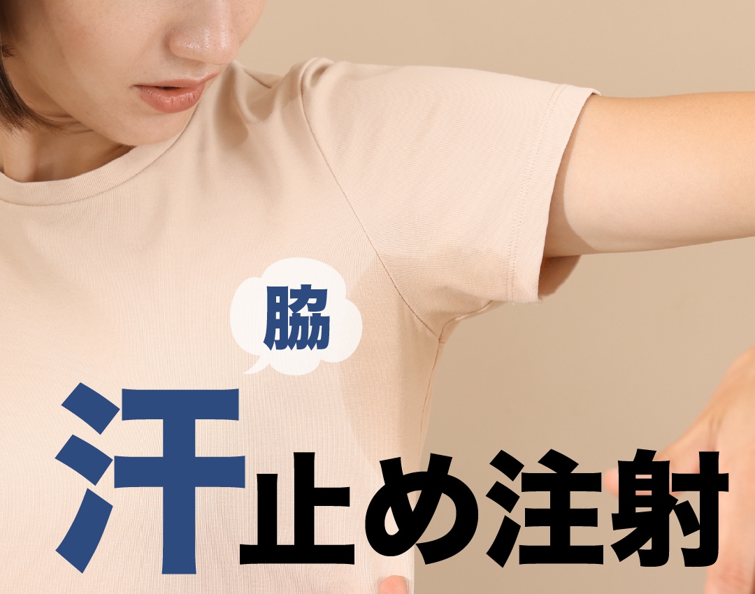 大宮で脇ボトックスなら湘南美容クリニック 大宮西口院｜駅近そごう内🏙️✨