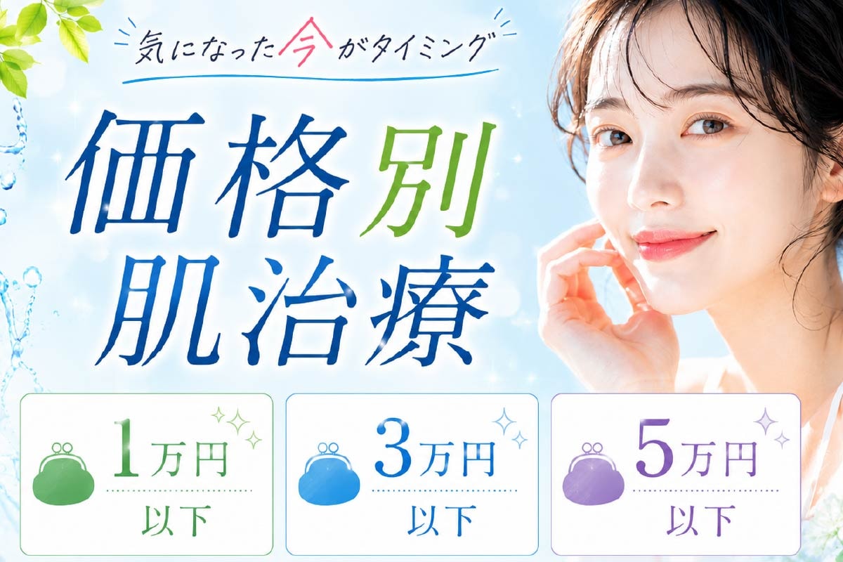 【価格別おすすめ美肌治療♡】埼玉 大宮で月1万円以下から始められる美容皮膚科特集 ✨｜湘南美容クリニック大宮西口院