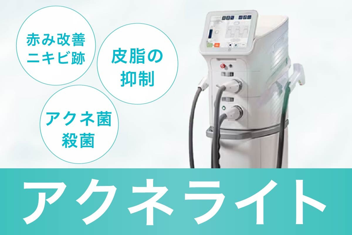 IPL(光治療)を利用したニキビ治療