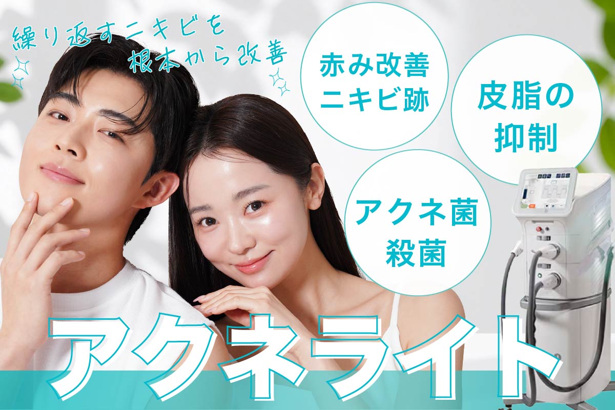 【ニキビ治療】繰り返すニキビを根本から改善💫アクネライト｜湘南美容クリニック大宮西口院
