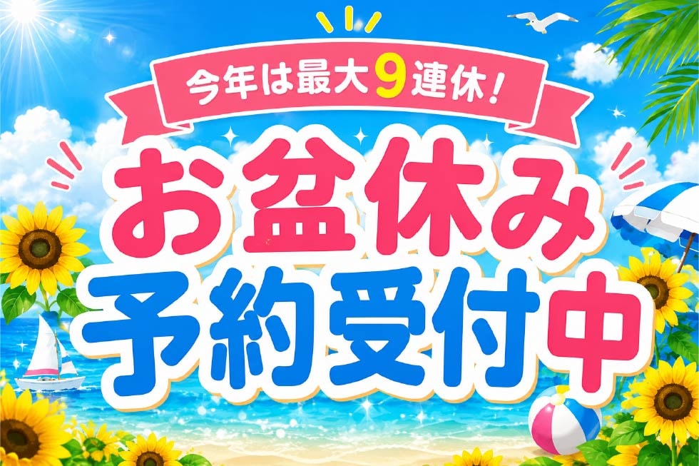 新着_2026お盆予約