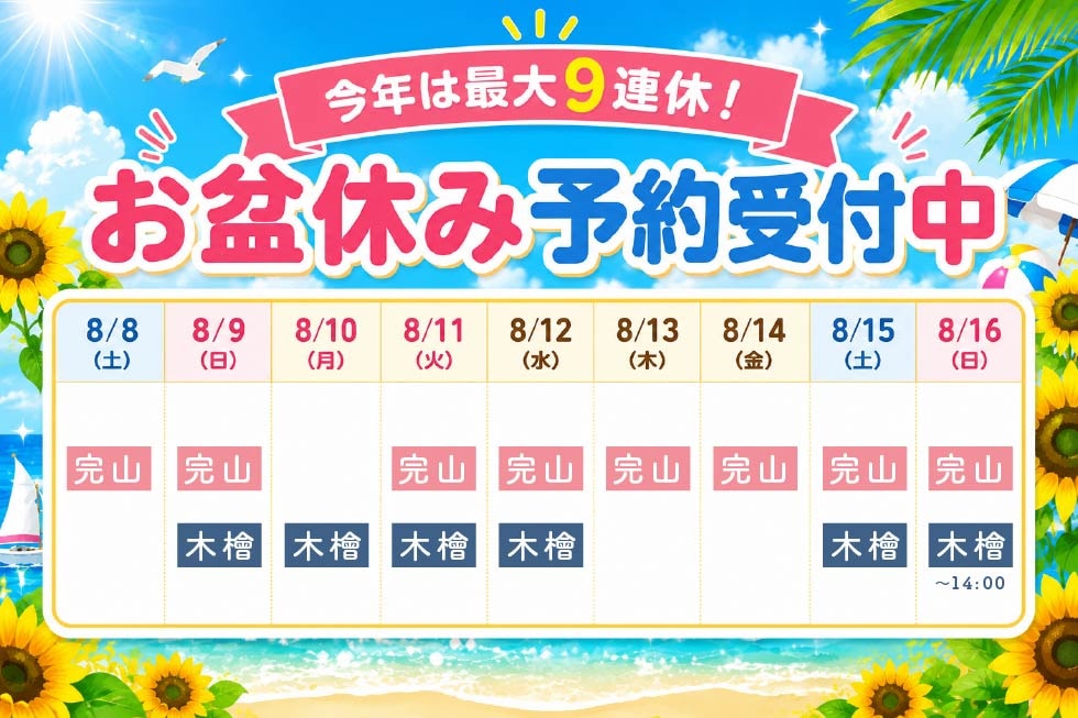 新着_2026お盆予約