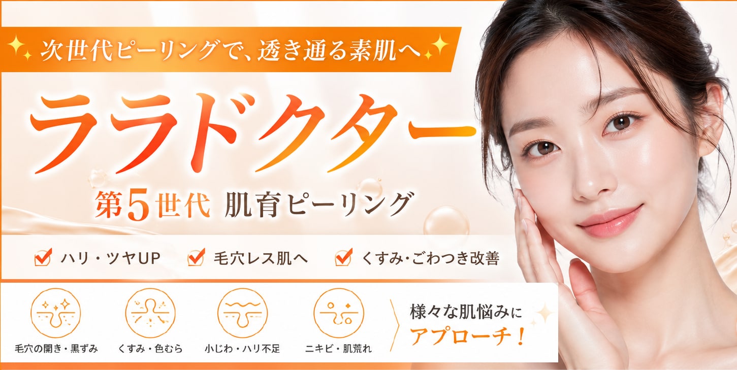 【第5世代ピーリング】進化版ララピール「ララドクター」の効果と特徴を徹底解説🪄