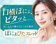 口の横のぽにょを引き上げ！湘南美容クリニック 「ぽにょぴたスレッド」を徹底解説🪄