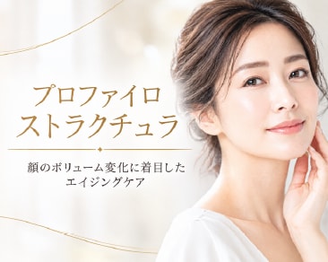 🆕【頬こけ・たるみ改善】切らない次世代リフトアップ✨「プロファイロストラクチュラ」とは？