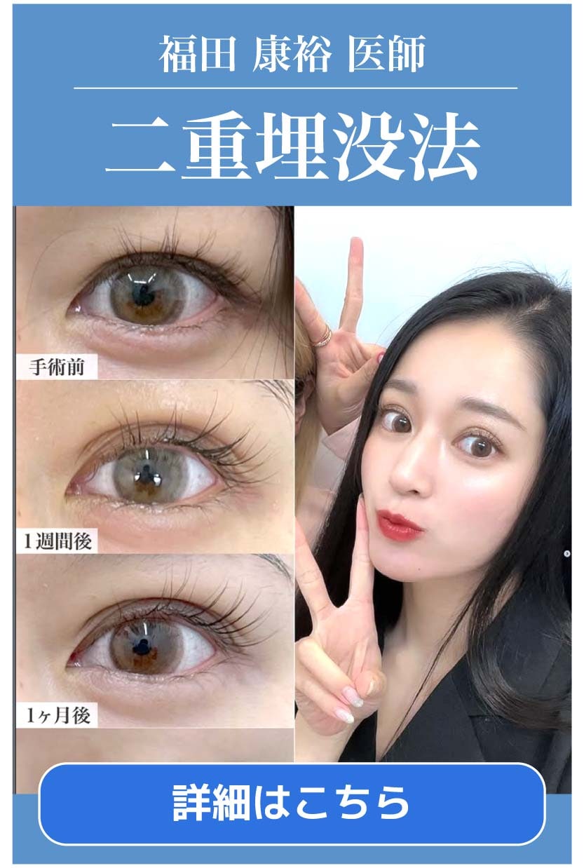 【二重整形】二重プロフェッショナルドクターの福田院長が理想の二重を作ります