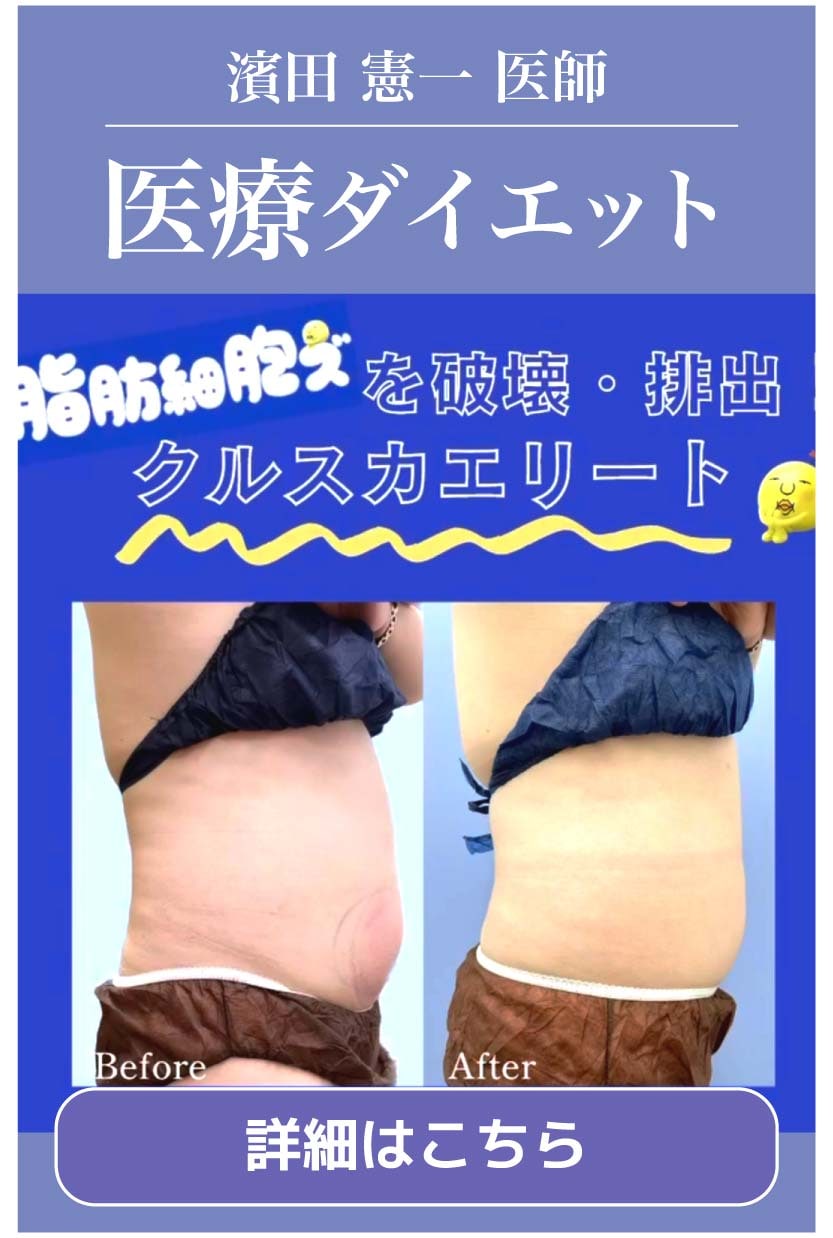 【医療ダイエット】ダイエットも医療に頼る時代！大宮でリバウンドなしの医療ダイエットが受けられる♡