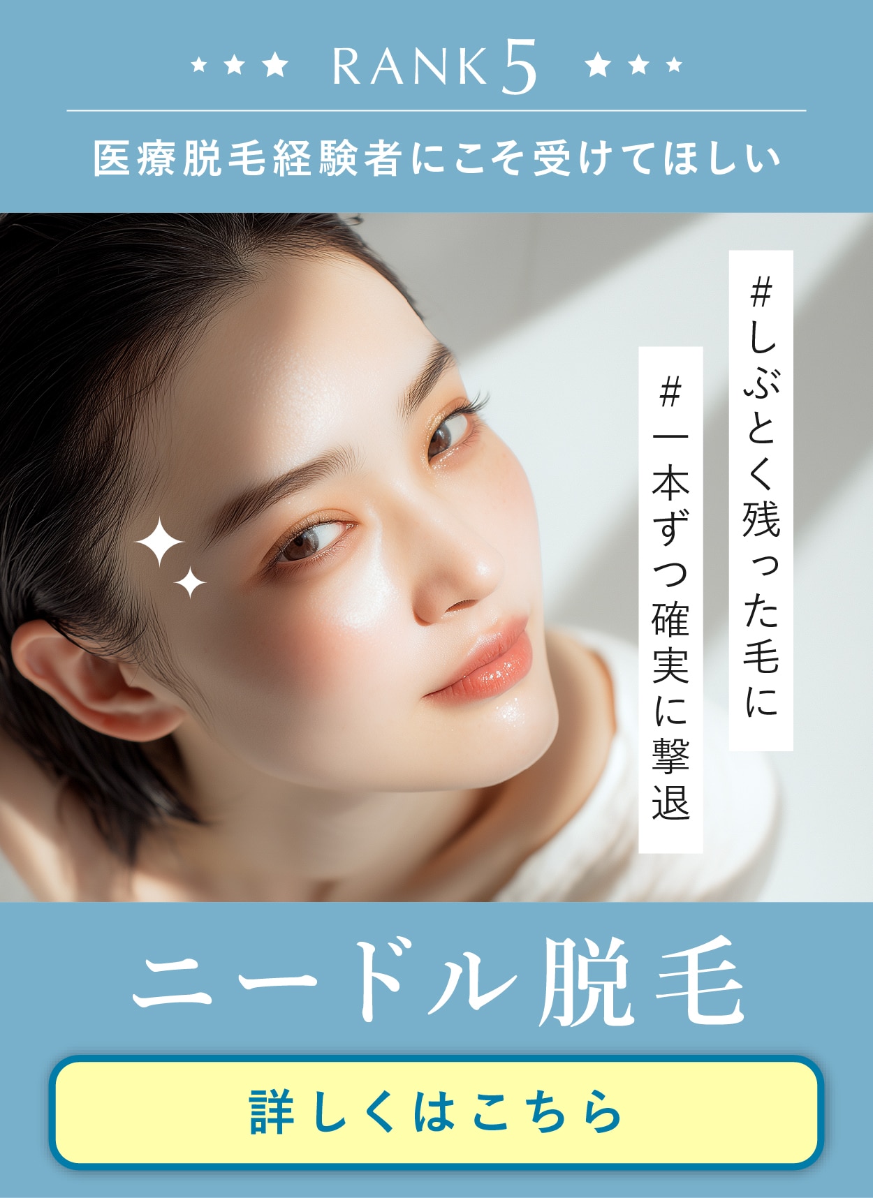 【針脱毛】医療レーザーでは脱毛できなかった毛に！