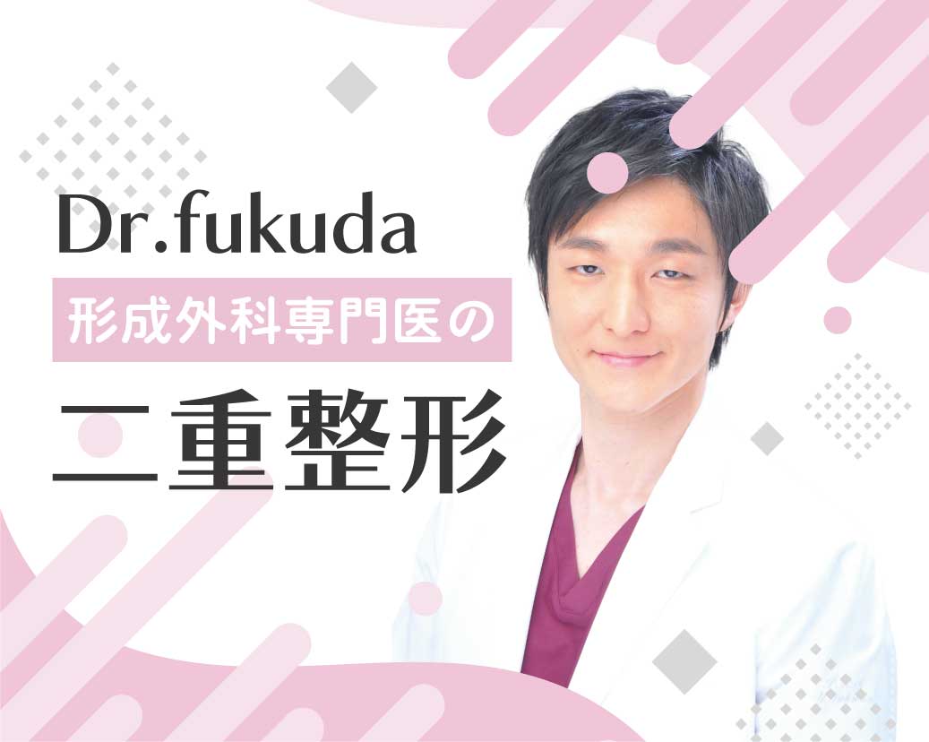 大宮で二重埋没法なら形成外科専門医やす先生におまかせ！確かな技術で理想の二重に！