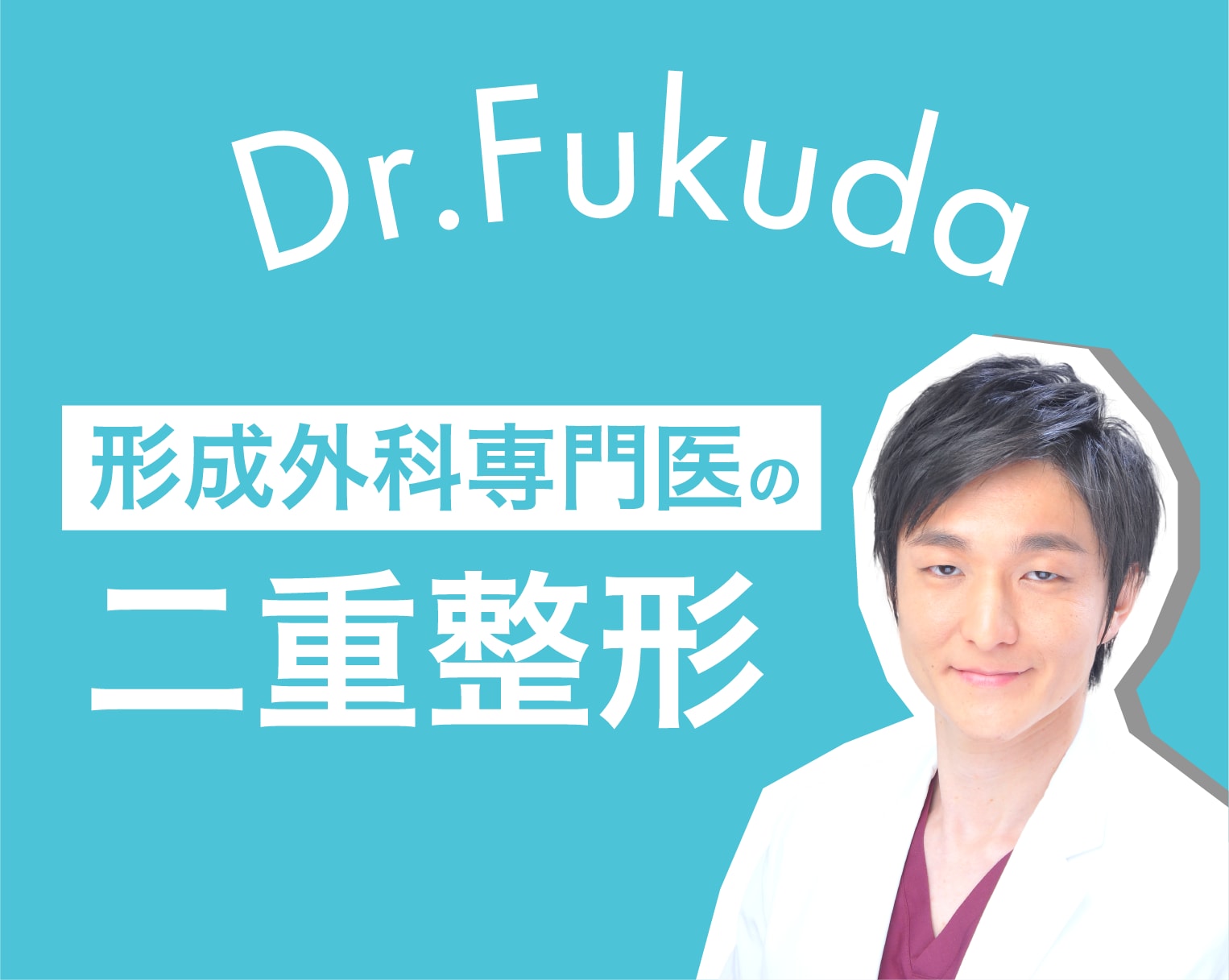 保存版｜二重整形の気になるあれこれを徹底解説！