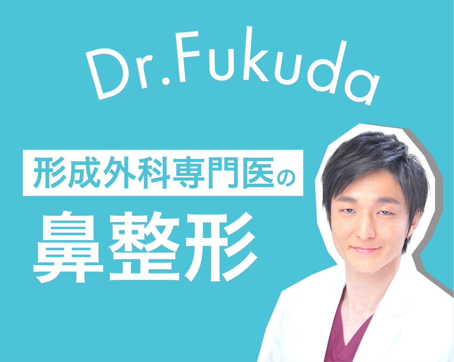 形成外科専門医福田康裕医師の鼻整形