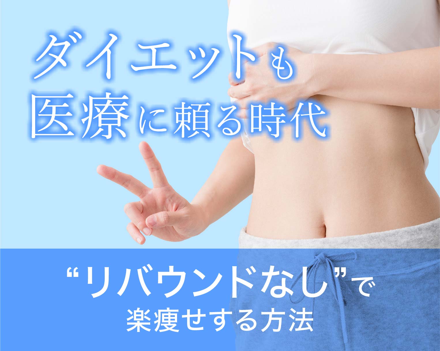 ダイエットも医療に頼る時代！大宮でリバウンドなしの医療ダイエットが受けられる♡