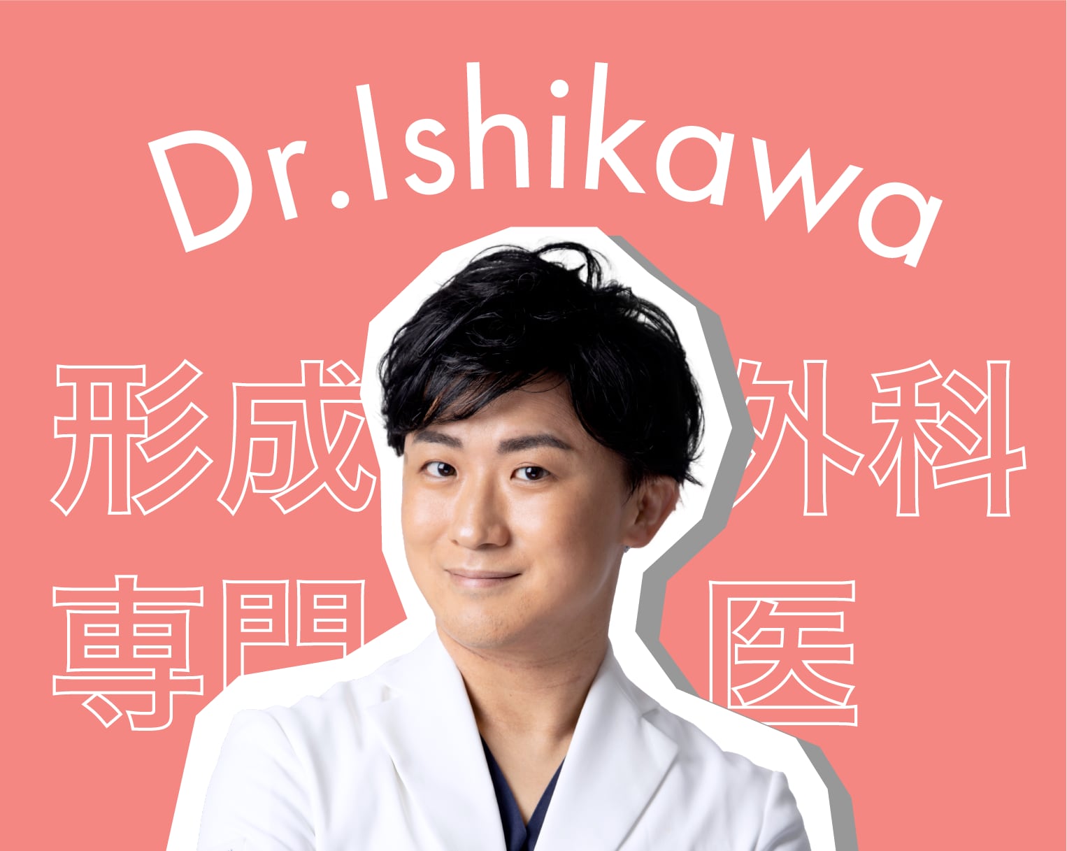 大宮東口院二人目の形成外科専門医、石川先生のご紹介