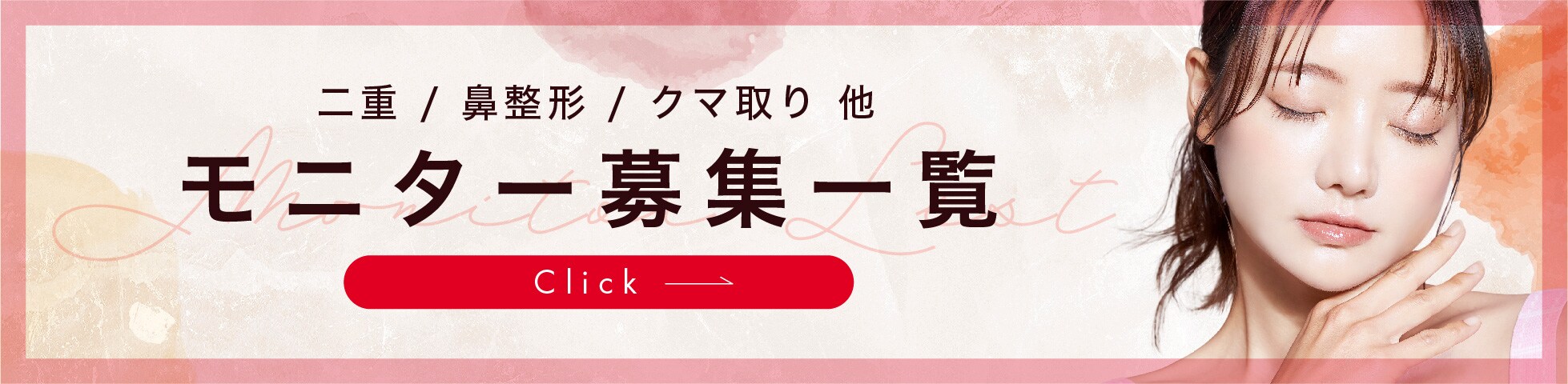 クマ改善や若返り・たるみ改善・二重など大宮東口院のモニター募集一覧