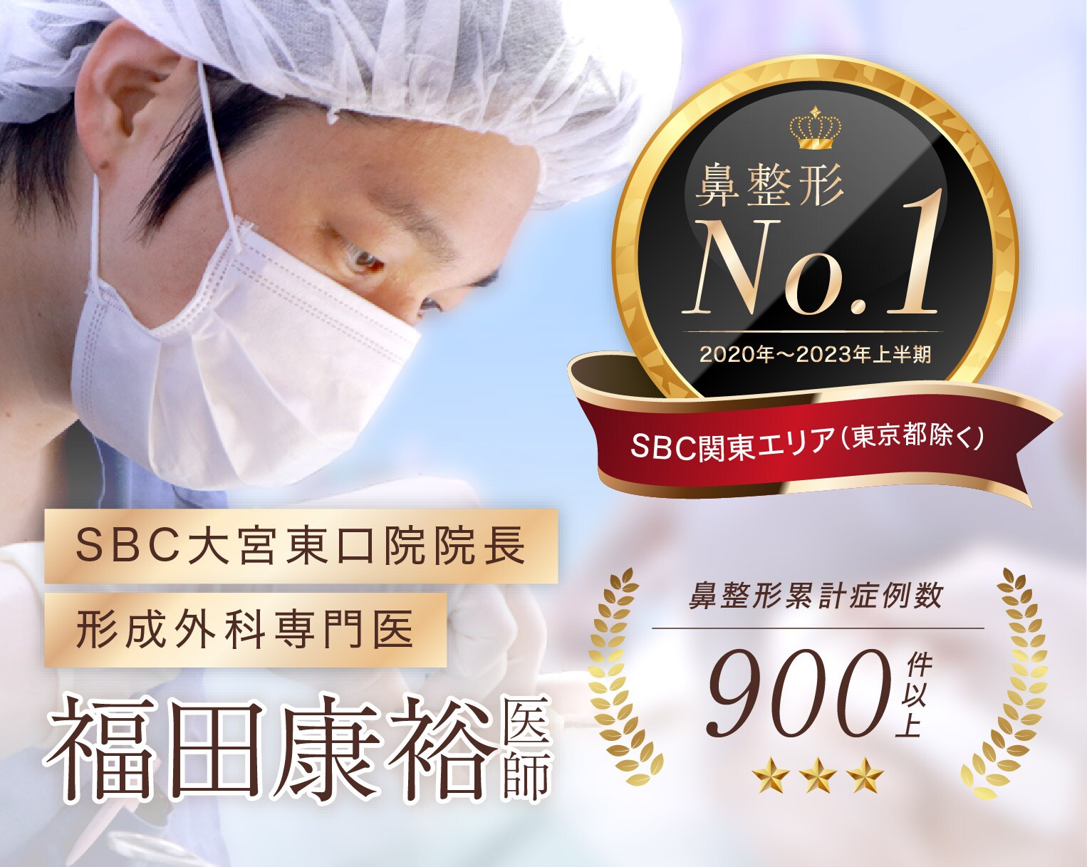 大宮で鼻整形なら形成外科専門医の福田にお任せ！経験に裏付けられた確かな技術をご提供