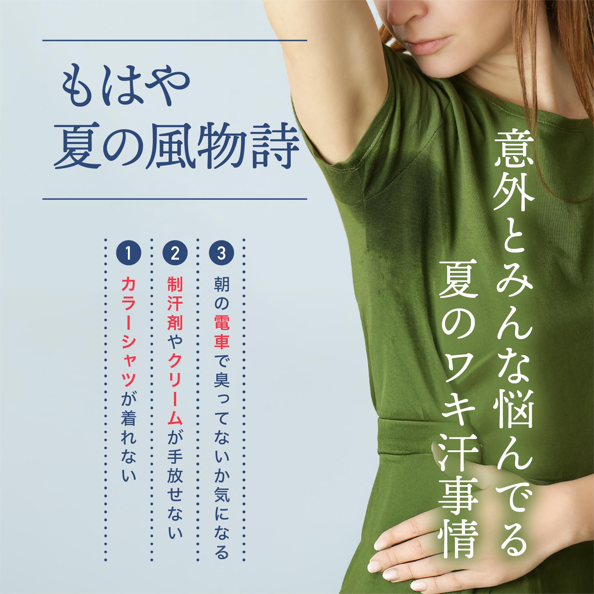 腋 夏が来る前に、湘南で本気のワキ汗対策！お手軽からしっかりまで、お悩みに合わせた施術をご用意しています♪ - 大宮東口院