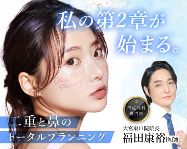 二重も鼻整形も！大宮で整形するなら形成外科専門医の福田医師にお任せ♡確かな技術であなたの理想を叶えます！