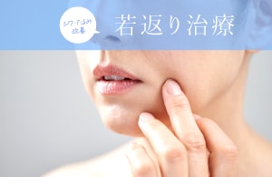 若返り治療