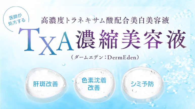 TXA濃縮美容液 (別名 : TXAコンセントレイト5%)とは