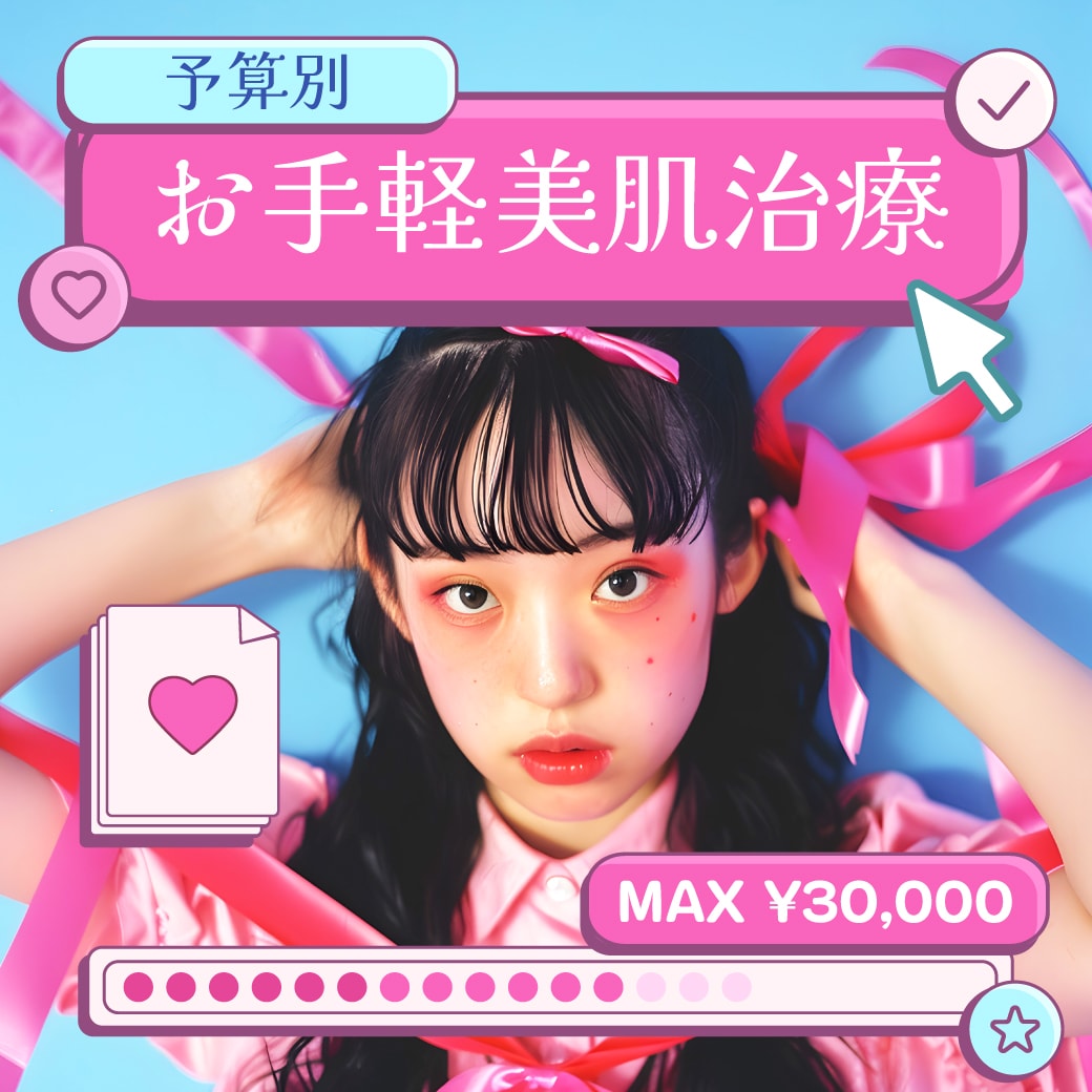 【手軽に美肌になるには？】初めての美容医療で迷ったらまずはこれ！予算別おすすめ美肌治療特集！♡