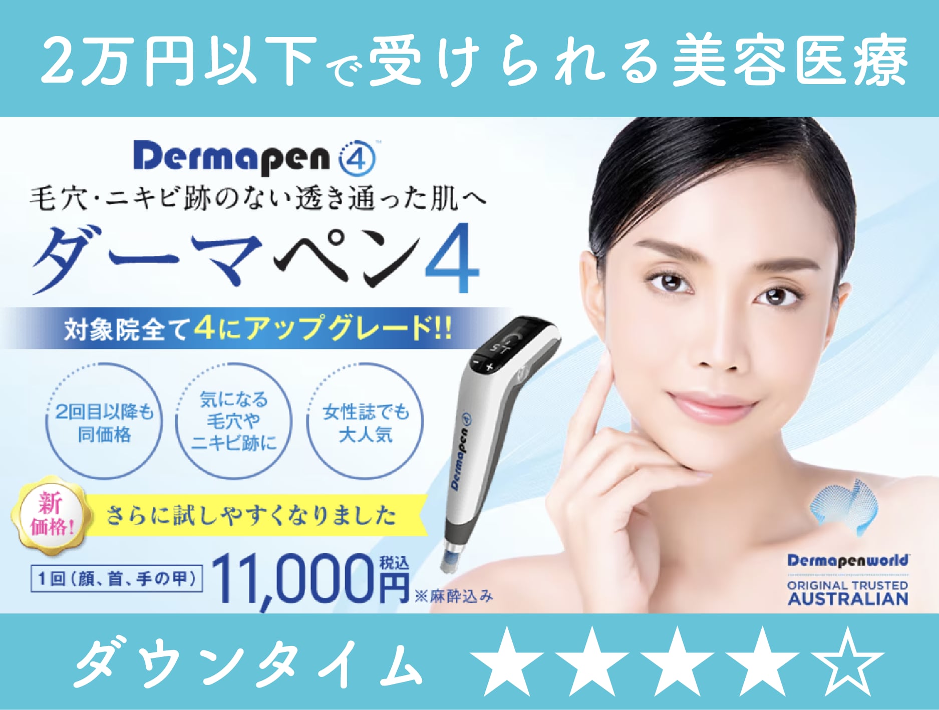ダーマペン4