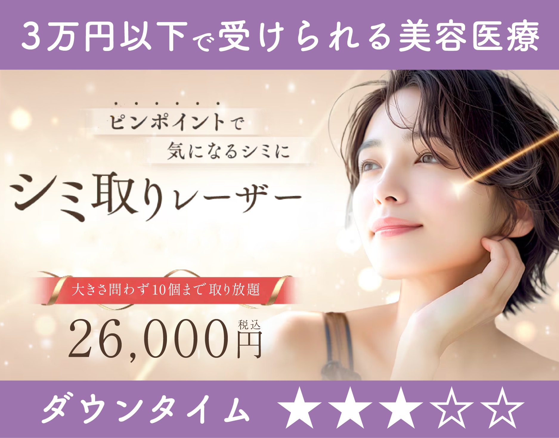 シミ取りレーザー10