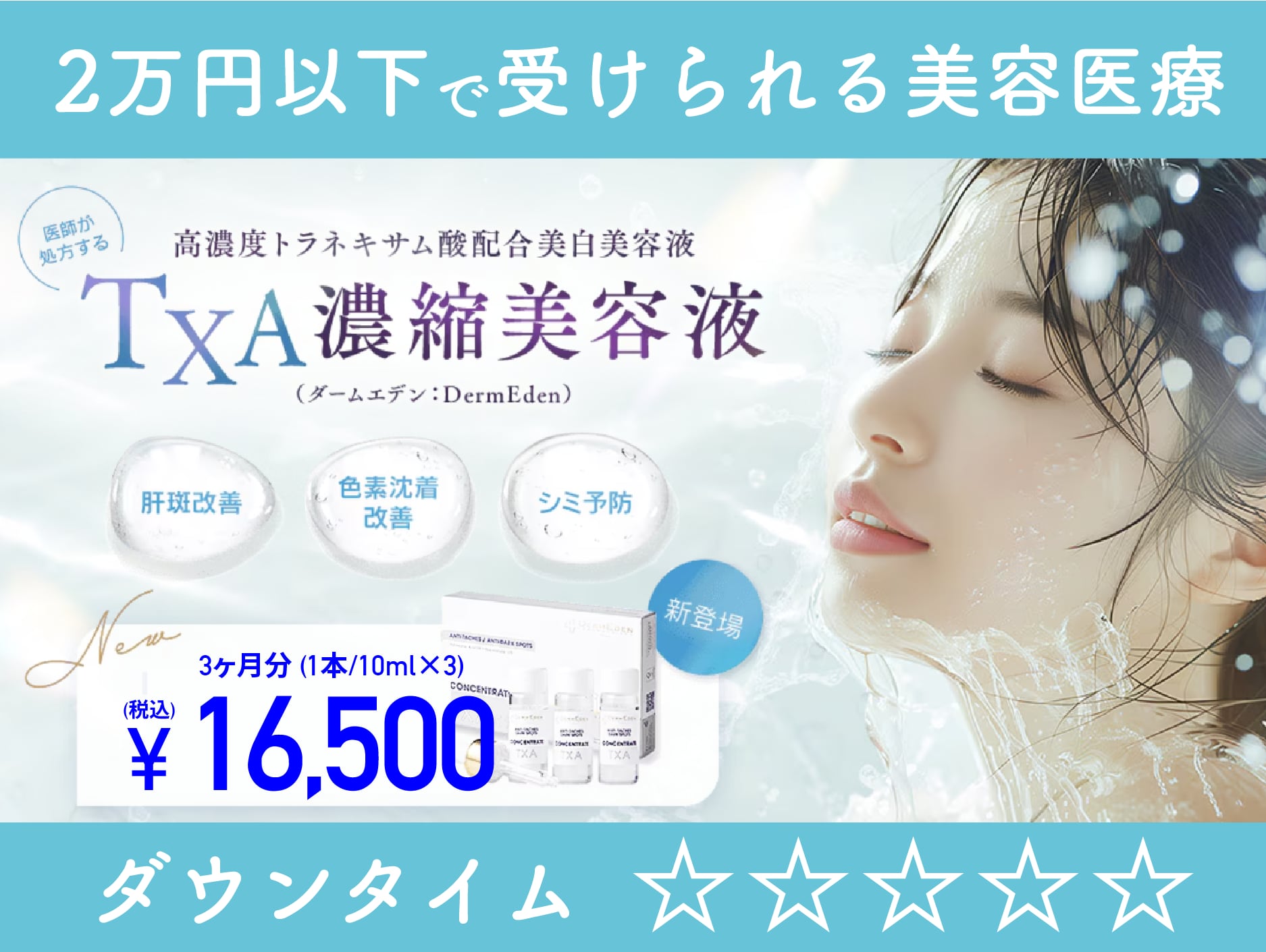 TXA濃縮美容液（ダームエデン）