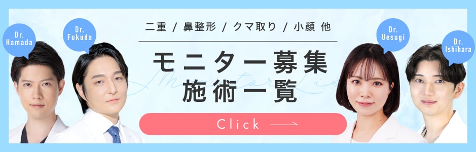 クマ改善や若返り・たるみ改善・二重など大宮東口院のモニター募集一覧