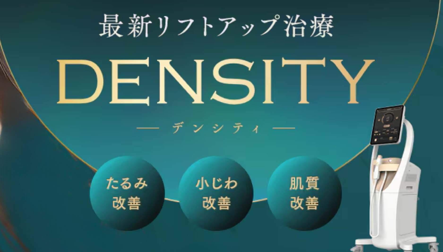 最新リフトアップ治療
