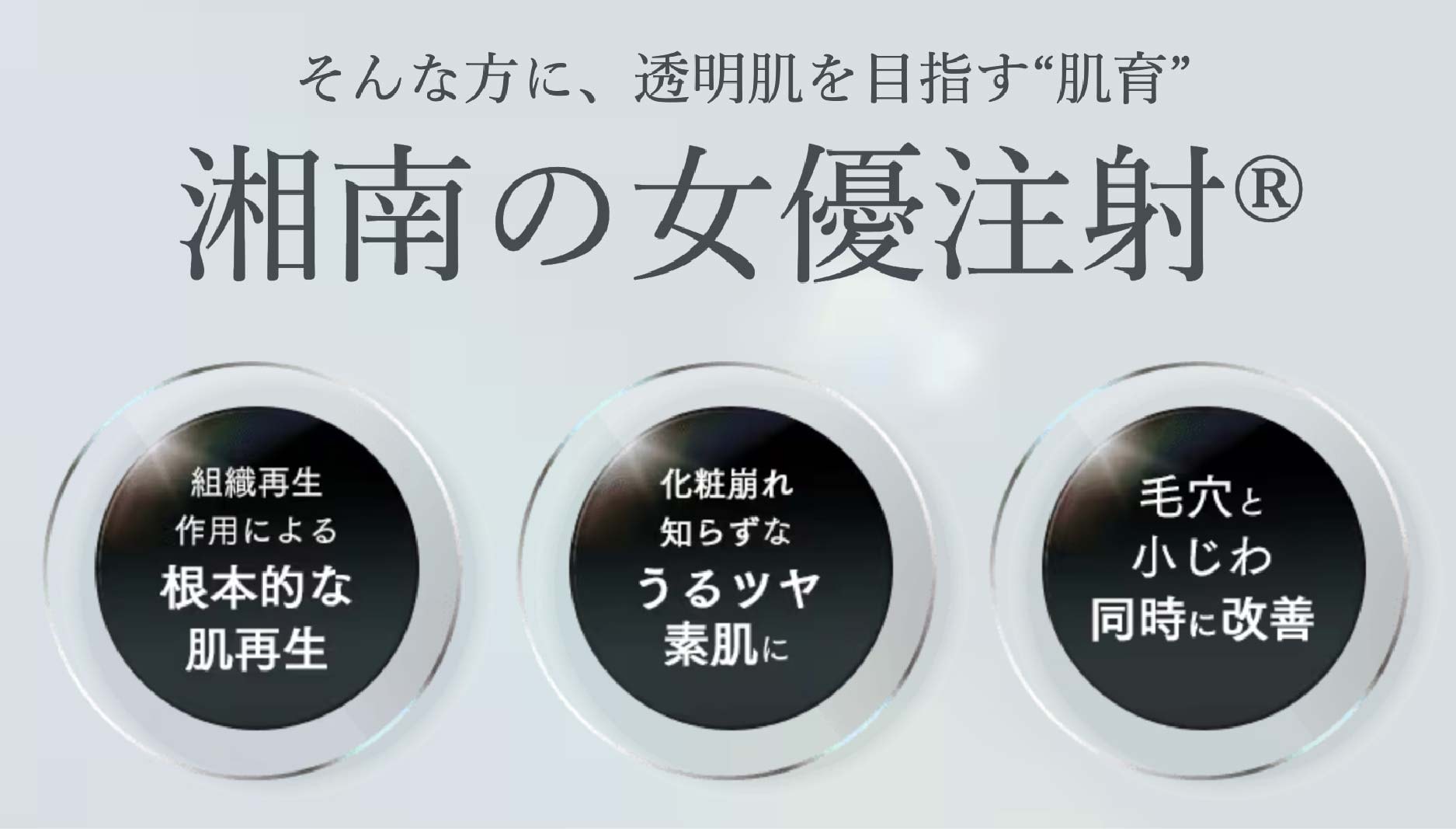 -透明肌を目指す肌育注射-