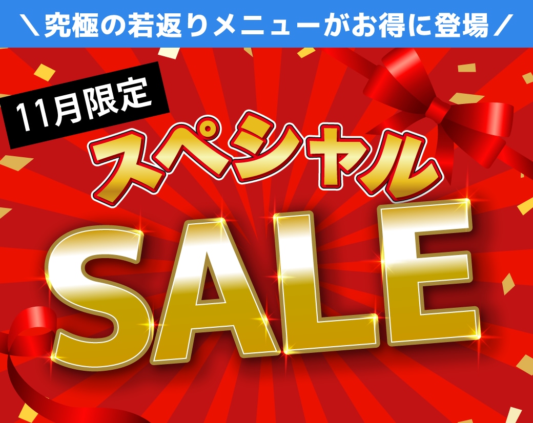 【11月限定】見逃し厳禁！🚨「大特価」美容医療キャンペーンまとめ！