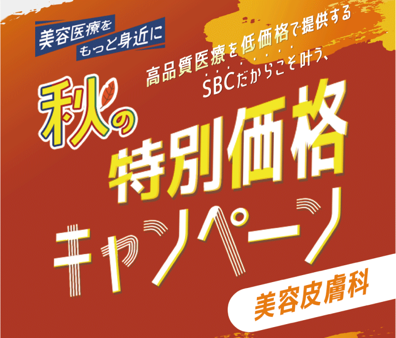 -大人気の皮膚科治療をお得に受けるチャンス！-