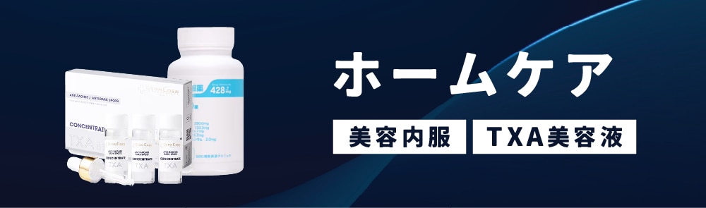 ホームケアで叶える美白