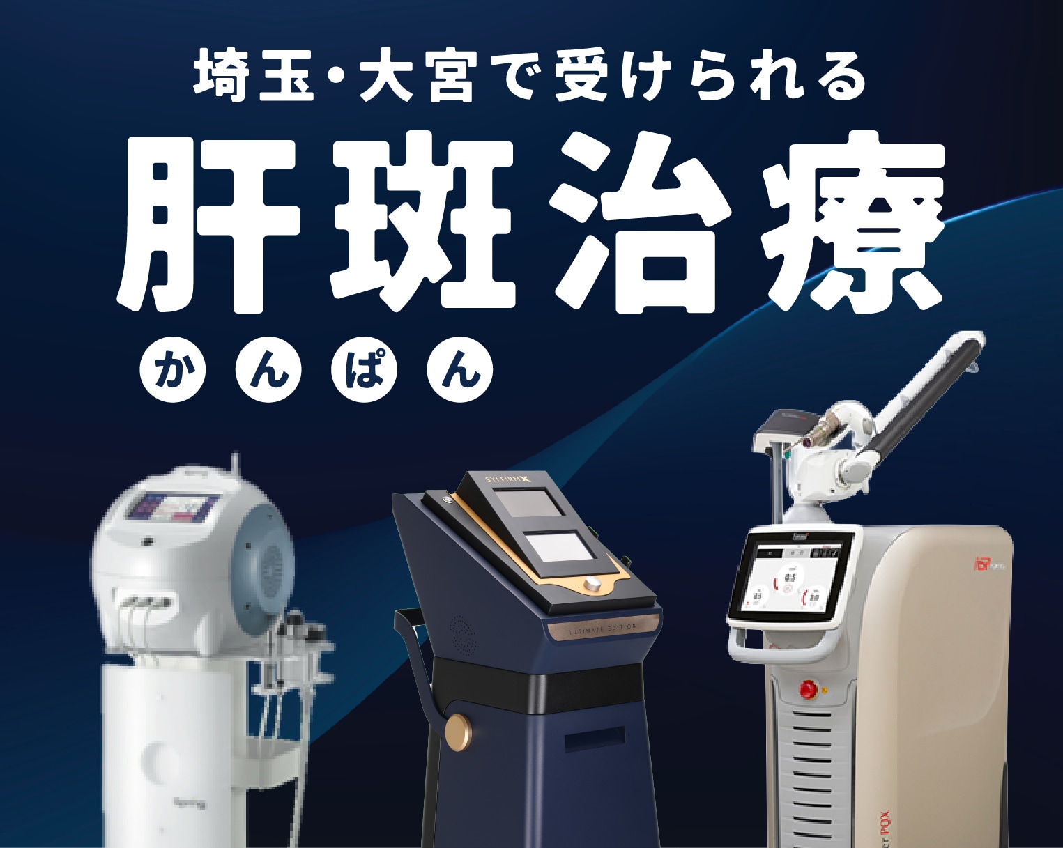 【埼玉・大宮で肝斑治療】肝斑とシミの違いって?見分け方からおすすめの肝斑治療まで徹底解説!