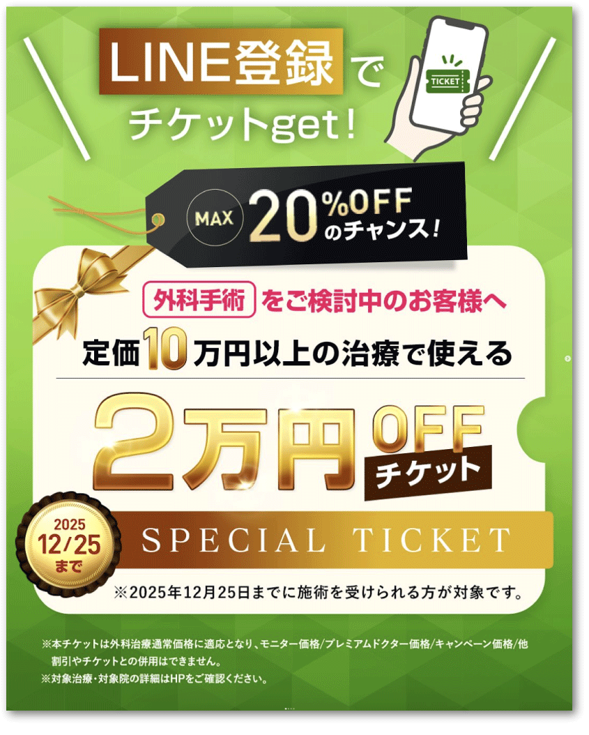 外科施術を検討中の方は必見!