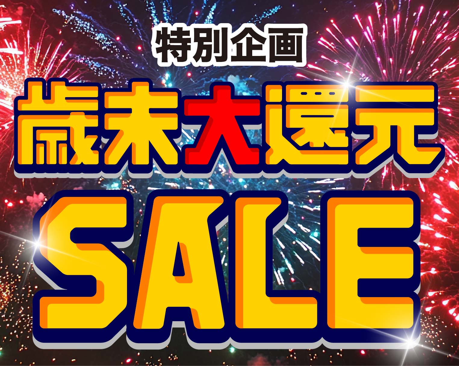 【歳末大還元セール】湘南美容クリニック大宮東口院 12月限定！見逃せないスペシャルキャンペーン情報！