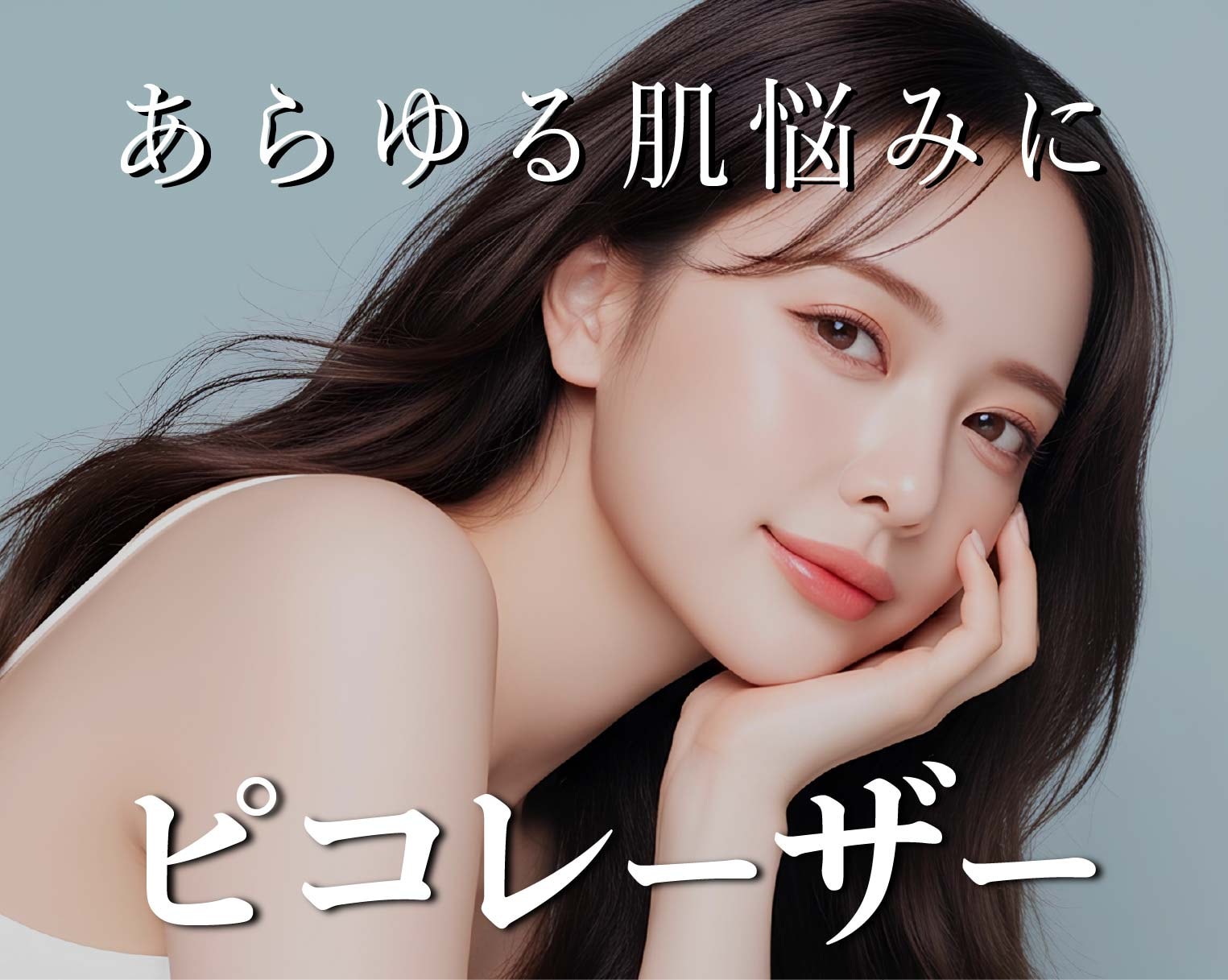 大宮でピコレーザーするならここ！湘南美容クリニック大宮東口院が選ばれる理由とシミ取り効果を徹底解説