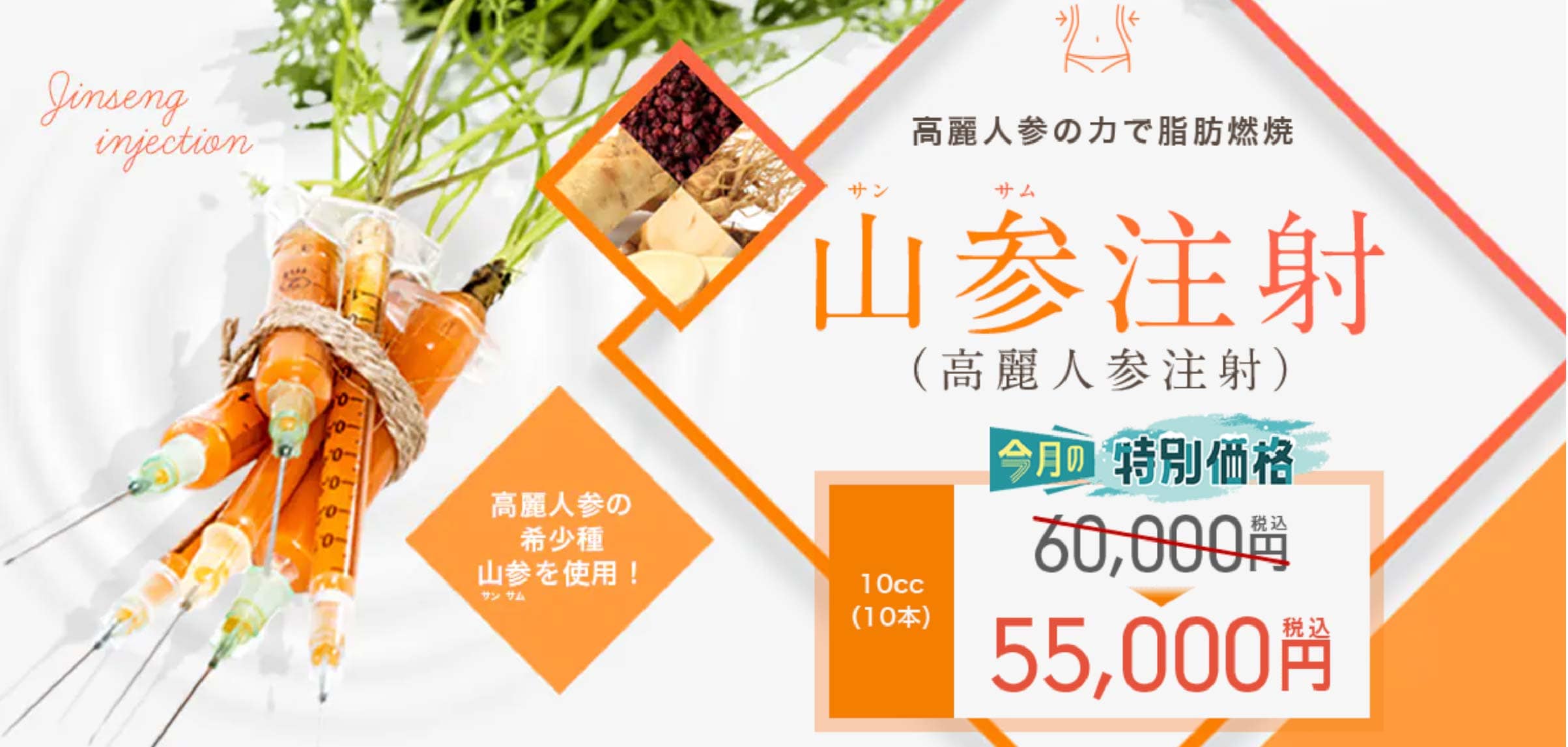 山参（サンサム）注射