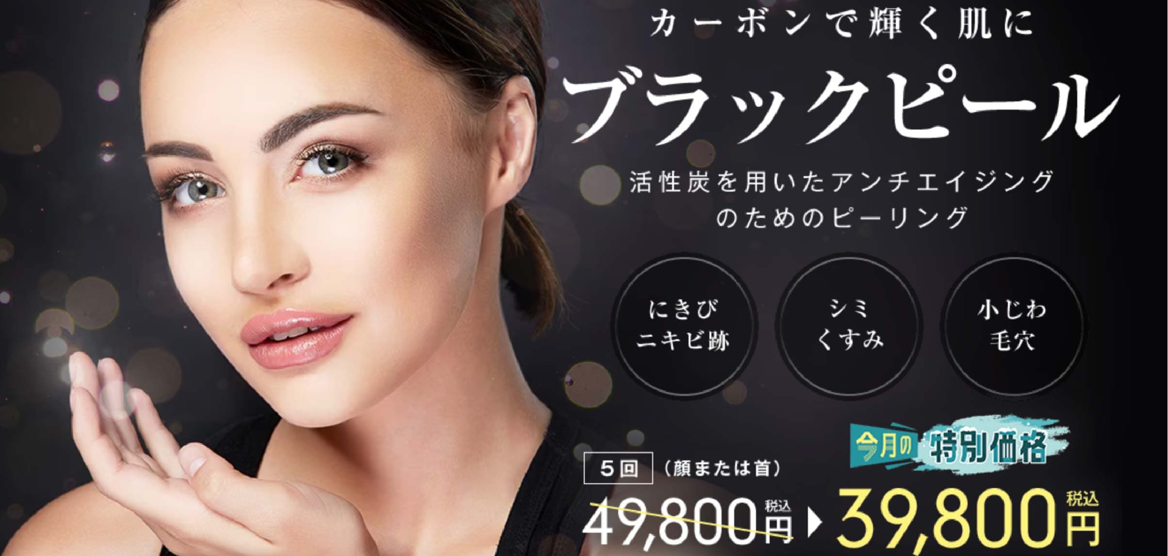 ブラックピール 5回（顔または首）