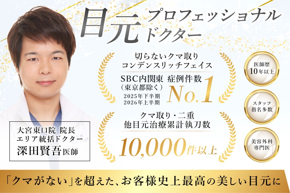 埼玉・大宮でクマ取りなら目元プロフェッショナルドクターの深田医師にお任せ！