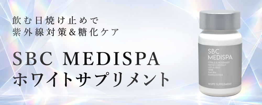 体の内側から「紫外線対策＆糖化ケア」