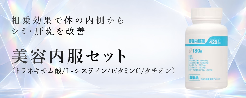 シミ・肝斑を内側から改善！