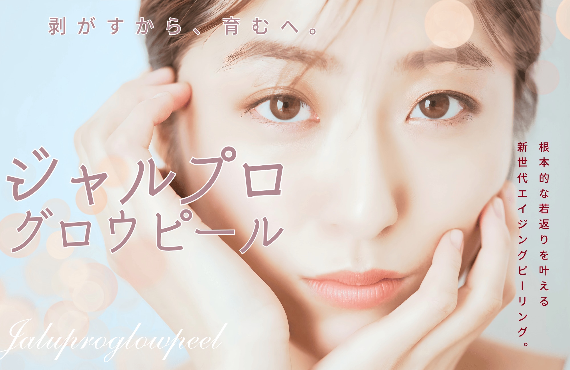 ジャルプログロウピールってなに？効果・成分・ダウンタイムを徹底解説【美容医療】