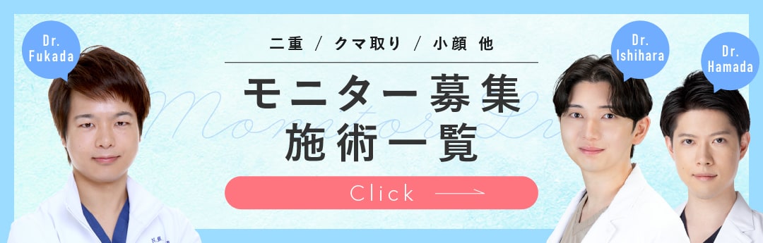 クマ改善や若返り・たるみ改善・二重など大宮東口院のモニター募集一覧
