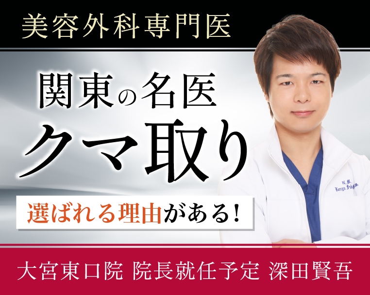 埼玉・大宮でクマ取りなら【関東クマ取り名医】 深田医師にお任せください。湘南美容クリニック大宮東口院