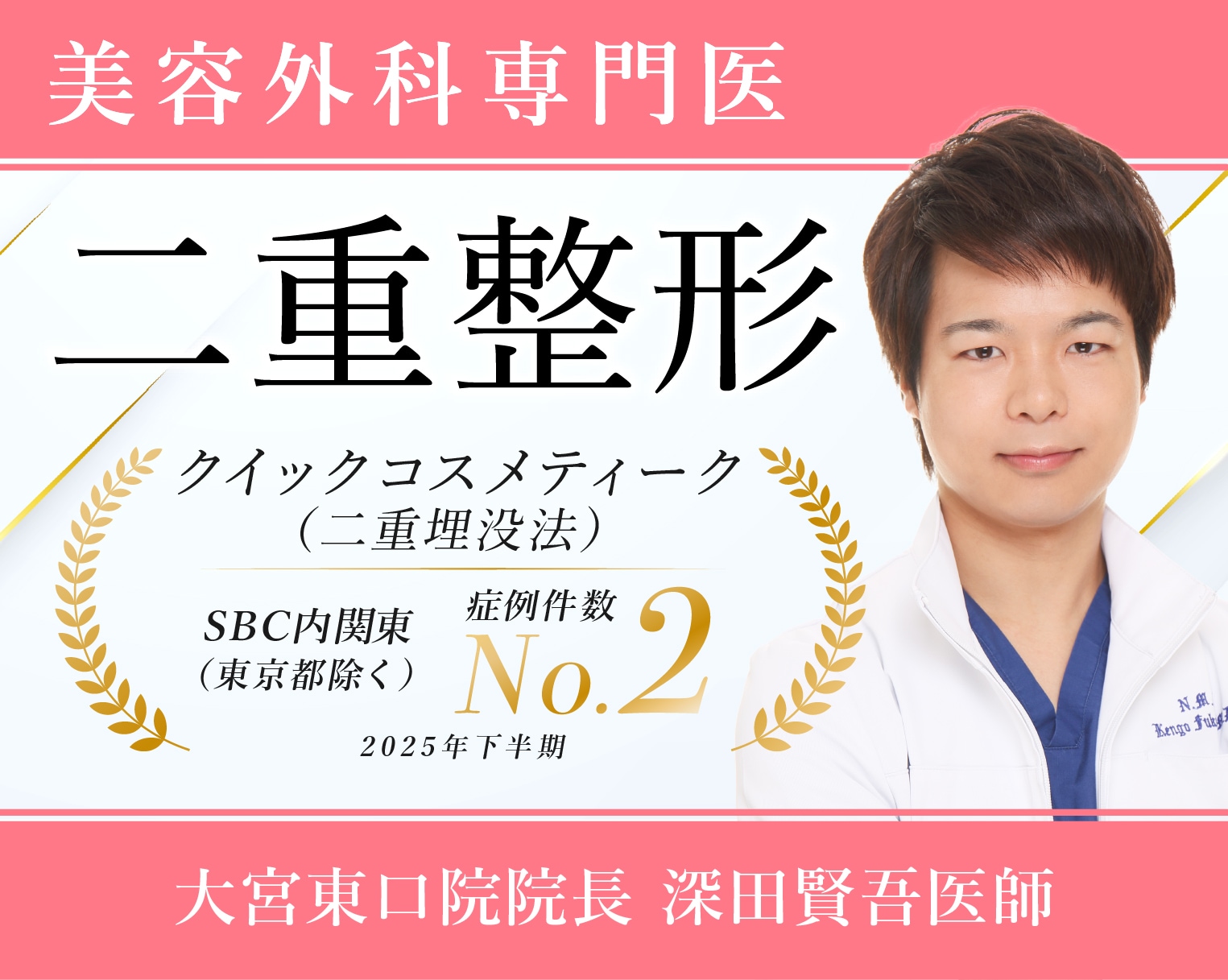 二重整形【埋没法】埼玉 大宮で憧れの二重に！SBC公認二重プロフェッショナルドクター深田賢吾医師の二重術！