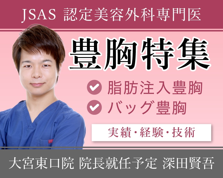 豊胸も深田医師にお任せ！オーダーメイド豊胸であなたの理想のバストへ