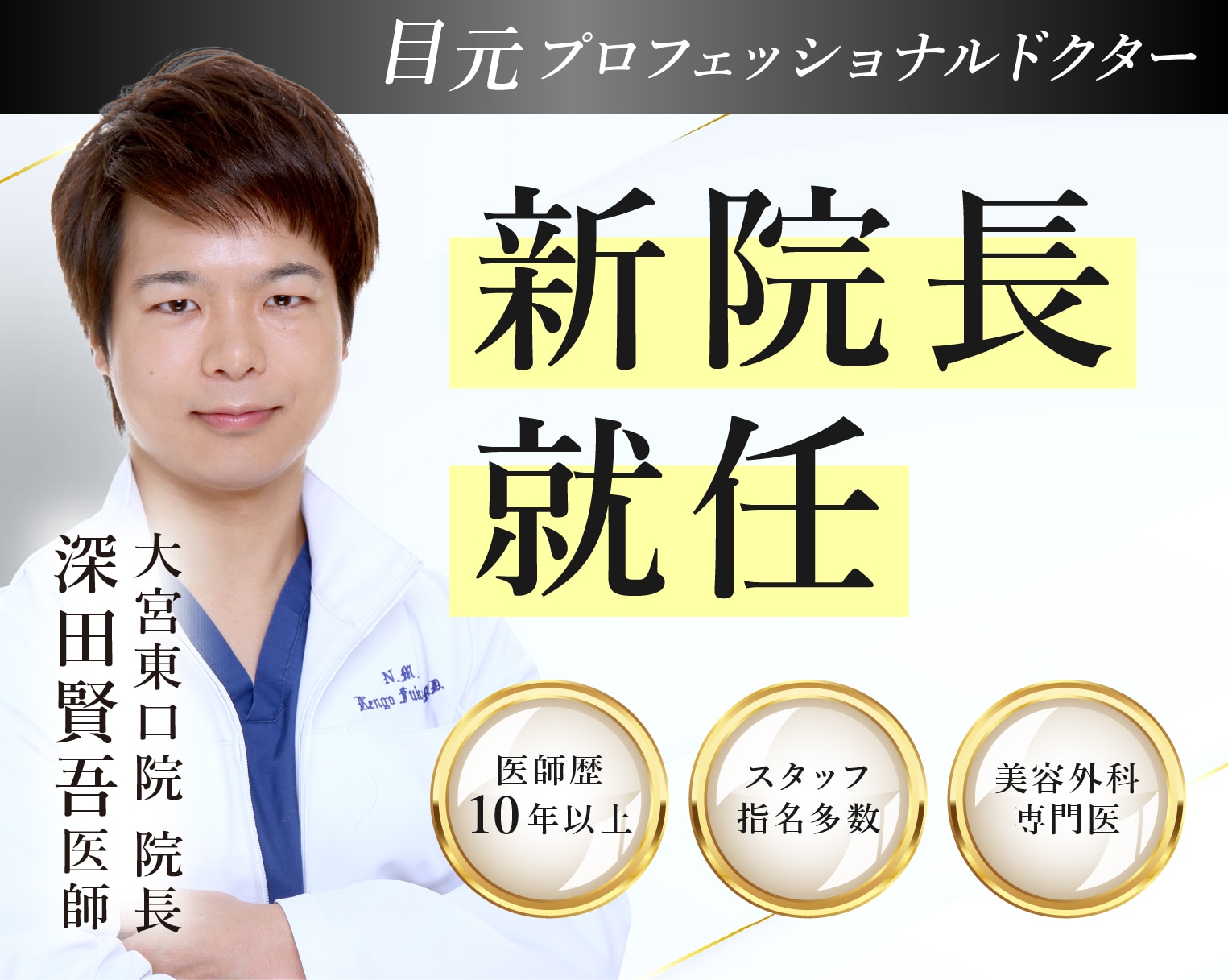 【新院長就任🎖️】目元治療のプロフェッショナルドクター 深田賢吾医師が大宮東口院の院長に就任！