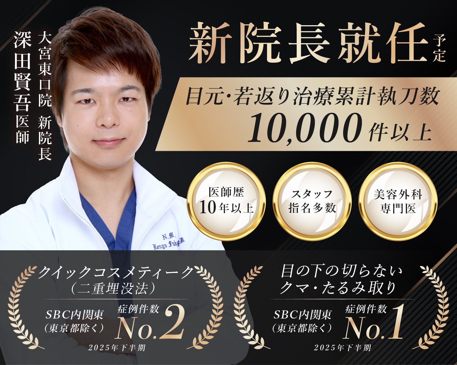 【重大発表】大宮東口院の院長が変わります！目元治療のプロフェッショナルドクターが6月から院長に就任予定！