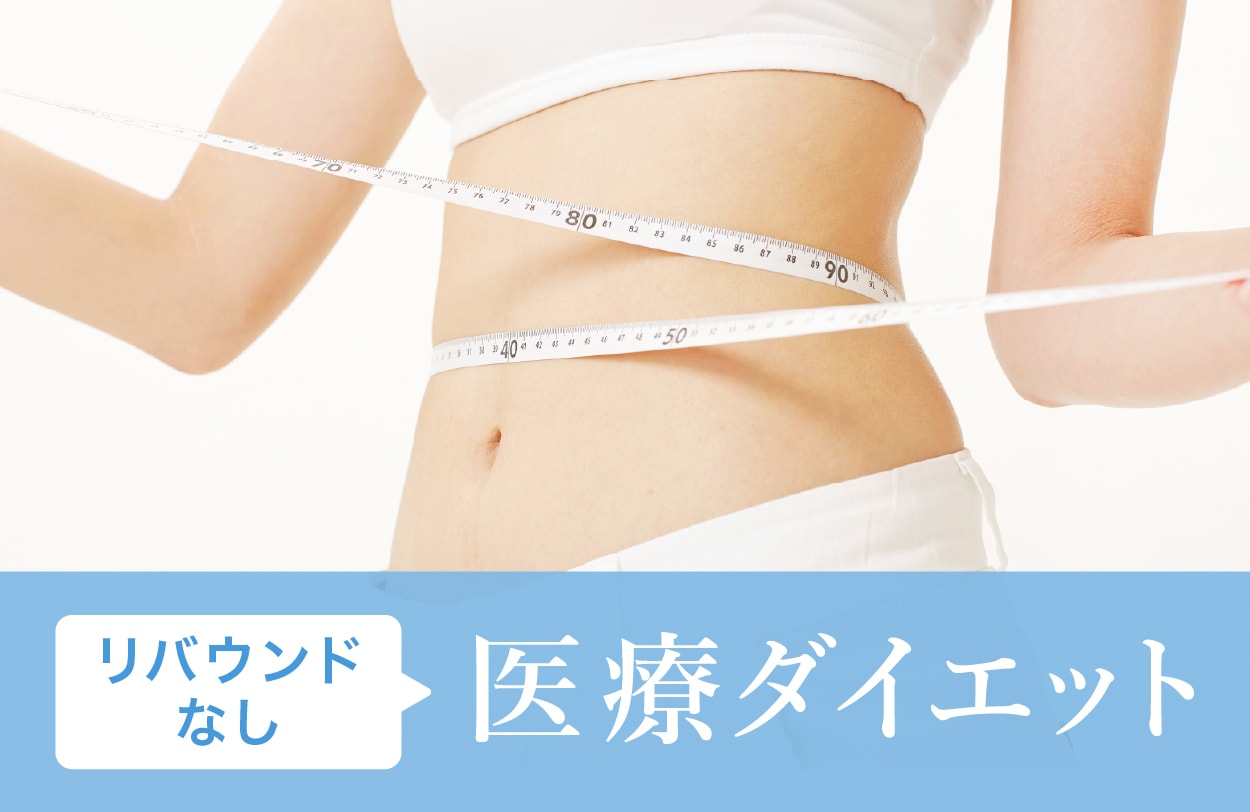 医療ダイエット